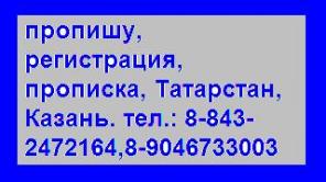 Регистрация временная и прописка в Казани и постоянная.